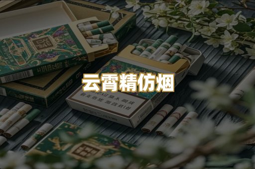 云霄精仿烟