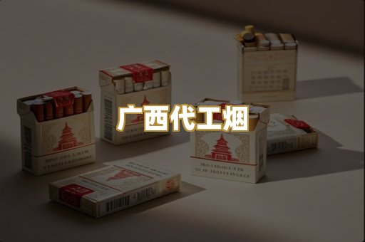 广西代工烟
