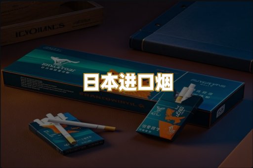 日本进口烟
